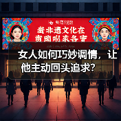女人如何巧妙调情,让他主动回头追求?(图2) 女人如何巧妙调情,让他主动回头追求?(图2)