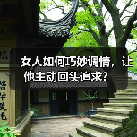 女人如何巧妙调情,让他主动回头追求?(图3) 女人如何巧妙调情,让他主动回头追求?(图3)