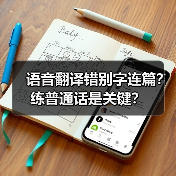 语音翻译错别字连篇?练普通话是关键?(图1) 语音翻译错别字连篇?练普通话是关键?(图1)