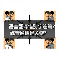 语音翻译错别字连篇?练普通话是关键?(图4) 语音翻译错别字连篇?练普通话是关键?(图4)