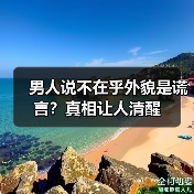 男人说不在乎外貌是谎言?真相让人清醒(图2) 男人说不在乎外貌是谎言?真相让人清醒(图2)