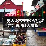 男人说不在乎外貌是谎言?真相让人清醒(图3) 男人说不在乎外貌是谎言?真相让人清醒(图3)