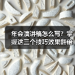 年会演讲稿怎么写?掌握这三个技巧效果翻倍(图1) 年会演讲稿怎么写?掌握这三个技巧效果翻倍(图1)