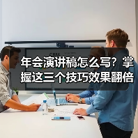 年会演讲稿怎么写?掌握这三个技巧效果翻倍(图3) 年会演讲稿怎么写?掌握这三个技巧效果翻倍(图3)