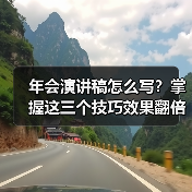 年会演讲稿怎么写?掌握这三个技巧效果翻倍(图4) 年会演讲稿怎么写?掌握这三个技巧效果翻倍(图4)