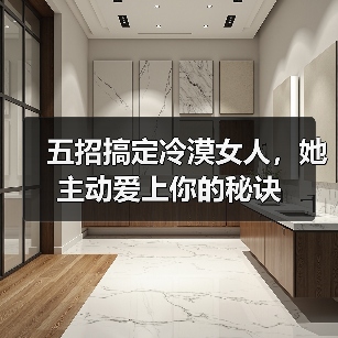 五招搞定冷漠女人,她主动爱上你的秘诀(图1) 五招搞定冷漠女人,她主动爱上你的秘诀(图1)