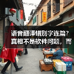 语音翻译错别字连篇?真相不是软件问题,而是你的普通话!(图2) 语音翻译错别字连篇?真相不是软件问题,而是你的普通话!(图2)
