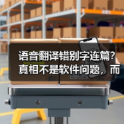 语音翻译错别字连篇?真相不是软件问题,而是你的普通话!(图3) 语音翻译错别字连篇?真相不是软件问题,而是你的普通话!(图3)