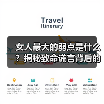 女人最大的弱点是什么?揭秘致命谎言背后的真相(图2) 女人最大的弱点是什么?揭秘致命谎言背后的真相(图2)
