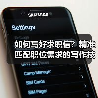 如何写好求职信？精准匹配职位需求的写作技巧（图2）