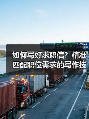 如何写好求职信？精准匹配职位需求的写作技巧（图4）
