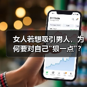 女人若想吸引男人，为何要对自己