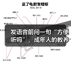 发语音前问一句“方便听吗”,成年人的教养有多重要?(图3) 发语音前问一句“方便听吗”,成年人的教养有多重要?(图3)