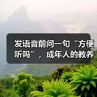 发语音前问一句“方便听吗”,成年人的教养有多重要?(图4) 发语音前问一句“方便听吗”,成年人的教养有多重要?(图4)