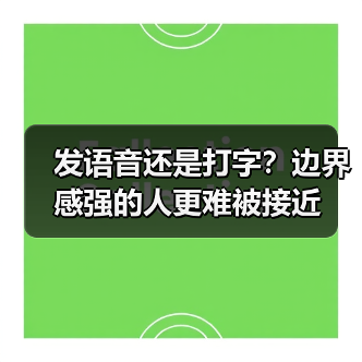 发语音还是打字?边界感强的人更难被接近(图4) 发语音还是打字?边界感强的人更难被接近(图4)