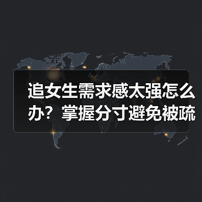 追女生需求感太强怎么办?掌握分寸避免被疏远(图3) 追女生需求感太强怎么办?掌握分寸避免被疏远(图3)