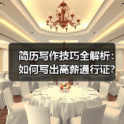 简历写作技巧全解析:如何写出高薪通行证?(图1) 简历写作技巧全解析:如何写出高薪通行证?(图1)