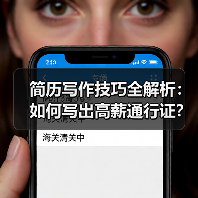 简历写作技巧全解析:如何写出高薪通行证?(图2) 简历写作技巧全解析:如何写出高薪通行证?(图2)