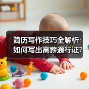 简历写作技巧全解析:如何写出高薪通行证?(图3) 简历写作技巧全解析:如何写出高薪通行证?(图3)