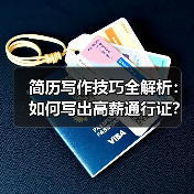 简历写作技巧全解析:如何写出高薪通行证?(图4) 简历写作技巧全解析:如何写出高薪通行证?(图4)