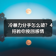 冷暴力分手怎么破？4招教你挽回感情（图1）