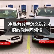 冷暴力分手怎么破？4招教你挽回感情（图2）