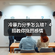 冷暴力分手怎么破？4招教你挽回感情（图3）