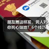朋友圈这样发,男人对你死心塌地!6个技巧吸引异性(图2) 朋友圈这样发,男人对你死心塌地!6个技巧吸引异性(图2)