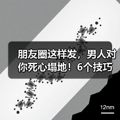 朋友圈这样发,男人对你死心塌地!6个技巧吸引异性(图3) 朋友圈这样发,男人对你死心塌地!6个技巧吸引异性(图3)
