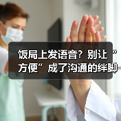 饭局上发语音?别让“方便”成了沟通的绊脚石(图1) 饭局上发语音?别让“方便”成了沟通的绊脚石(图1)
