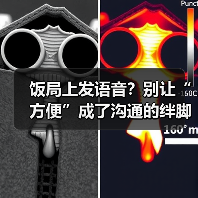 饭局上发语音?别让“方便”成了沟通的绊脚石(图3) 饭局上发语音?别让“方便”成了沟通的绊脚石(图3)