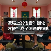 饭局上发语音?别让“方便”成了沟通的绊脚石(图4) 饭局上发语音?别让“方便”成了沟通的绊脚石(图4)