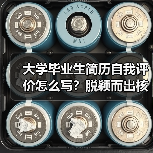 大学毕业生简历自我评价怎么写?脱颖而出核心技巧(图1) 大学毕业生简历自我评价怎么写?脱颖而出核心技巧(图1)