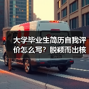 大学毕业生简历自我评价怎么写?脱颖而出核心技巧(图2) 大学毕业生简历自我评价怎么写?脱颖而出核心技巧(图2)