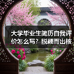 大学毕业生简历自我评价怎么写?脱颖而出核心技巧(图3) 大学毕业生简历自我评价怎么写?脱颖而出核心技巧(图3)