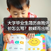 大学毕业生简历自我评价怎么写?脱颖而出核心技巧(图4) 大学毕业生简历自我评价怎么写?脱颖而出核心技巧(图4)