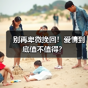 别再卑微挽回！爱情到底值不值得？（图2）