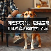 网恋奔现时,渣男最常用3种套路你中招了吗?(图3) 网恋奔现时,渣男最常用3种套路你中招了吗?(图3)