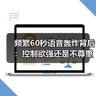频繁60秒语音轰炸背后:控制欲强还是不尊重时间?(图2) 频繁60秒语音轰炸背后:控制欲强还是不尊重时间?(图2)