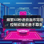频繁60秒语音轰炸背后:控制欲强还是不尊重时间?(图4) 频繁60秒语音轰炸背后:控制欲强还是不尊重时间?(图4)