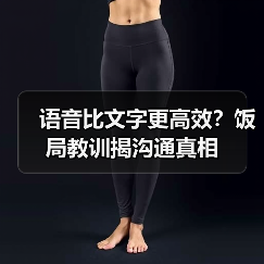 语音比文字更高效?饭局教训揭沟通真相(图1) 语音比文字更高效?饭局教训揭沟通真相(图1)