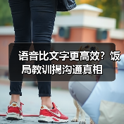 语音比文字更高效?饭局教训揭沟通真相(图3) 语音比文字更高效?饭局教训揭沟通真相(图3)