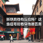 断联后他有反应吗?这些信号能看穿他是否真心爱你(图1) 断联后他有反应吗?这些信号能看穿他是否真心爱你(图1)