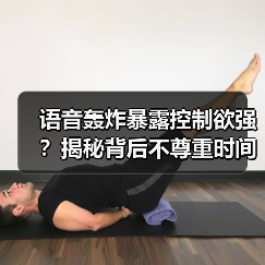 语音轰炸暴露控制欲强?揭秘背后不尊重时间的真相(图1) 语音轰炸暴露控制欲强?揭秘背后不尊重时间的真相(图1)