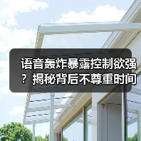 语音轰炸暴露控制欲强?揭秘背后不尊重时间的真相(图4) 语音轰炸暴露控制欲强?揭秘背后不尊重时间的真相(图4)