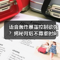 语音轰炸暴露控制欲强?揭秘背后不尊重时间的真相(图3) 语音轰炸暴露控制欲强?揭秘背后不尊重时间的真相(图3)