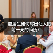 应届生如何写出让人眼前一亮的简历?(图2) 应届生如何写出让人眼前一亮的简历?(图2)