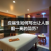 应届生如何写出让人眼前一亮的简历?(图1) 应届生如何写出让人眼前一亮的简历?(图1)