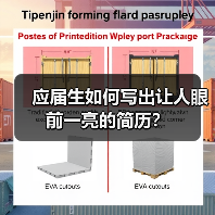 应届生如何写出让人眼前一亮的简历?(图3) 应届生如何写出让人眼前一亮的简历?(图3)