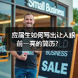 应届生如何写出让人眼前一亮的简历?(图4) 应届生如何写出让人眼前一亮的简历?(图4)